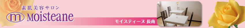 モイスティーヌ長南サロンきらら